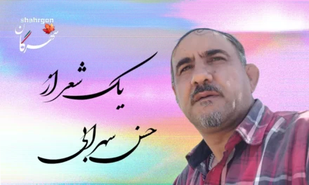 یک شعر از حسن سهرابی