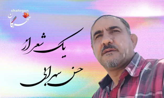 یک شعر از حسن سهرابی