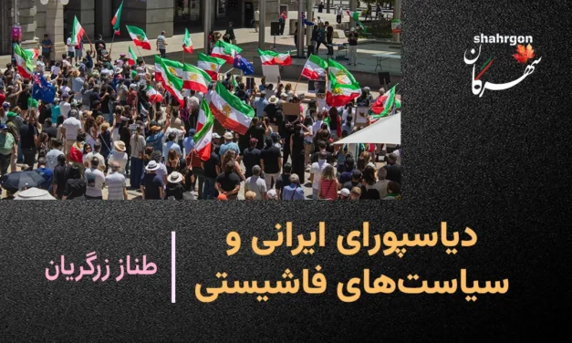 دیاسپورای ایرانی و سیاست‌های فاشیستی