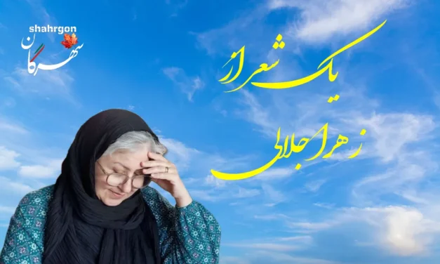 یک شعر از زهرا جلالی