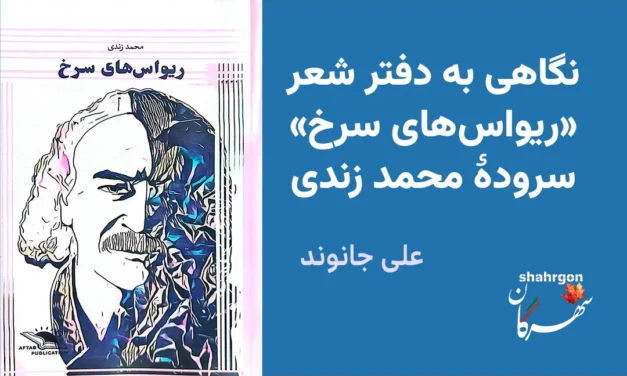 نگاهی به دفتر شعر «ریواس‌های سرخ» سرودهٔ محمد زندی
