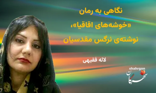 نگاهی به رمان «خوشه‌های اقاقیا»، نوشته‌ی نرگس مقدسیان