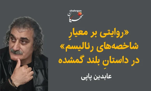 «روایتی بر معیارِ شاخصه­‌های رئالیسم» در داستانِ بلند گمشده