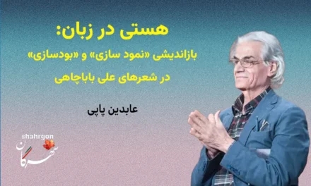 بازاندیشی «نمود سازی» و «بودسازی» در شعرهای علی‌ باباچاهی