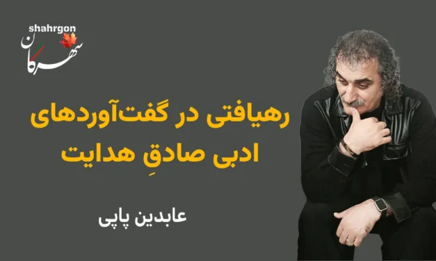 رهیافتی در گفت‌آوردهای ادبی صادقِ هدایت