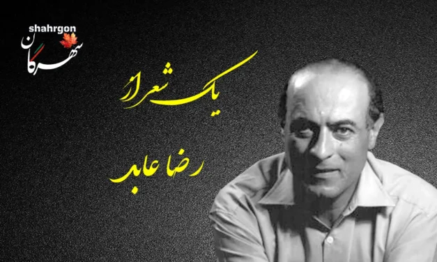 یک شعر از رضا عابد