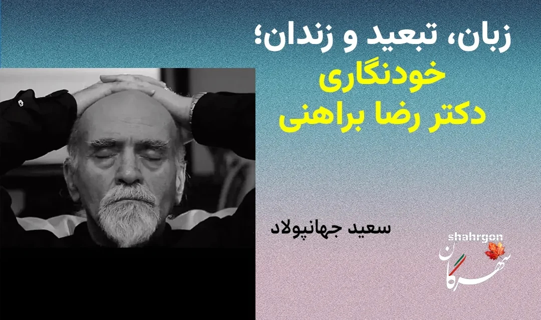  زبان، تبعید و زندان؛ خودنگاری دکتر رضا براهنی
