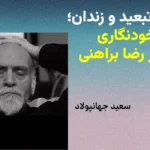  زبان، تبعید و زندان؛ خودنگاری دکتر رضا براهنی