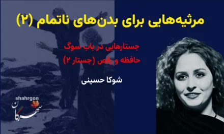 مرثیه‌هایی برای بدن‌های ناتمام (۲)