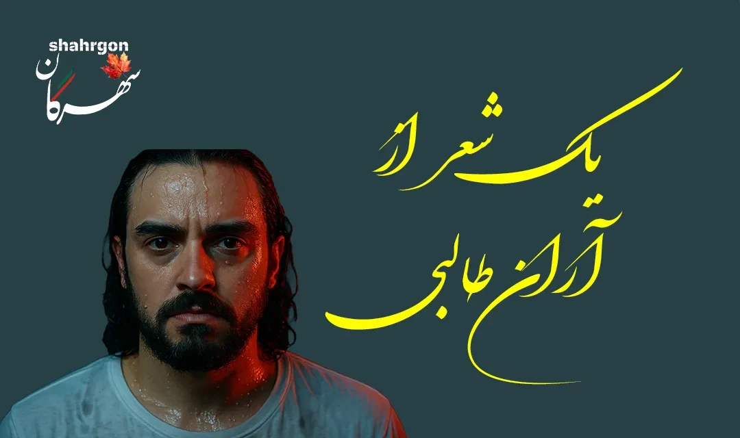 یک شعر از آران طالبی