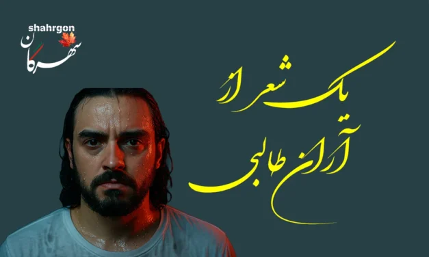 یک شعر از آران طالبی
