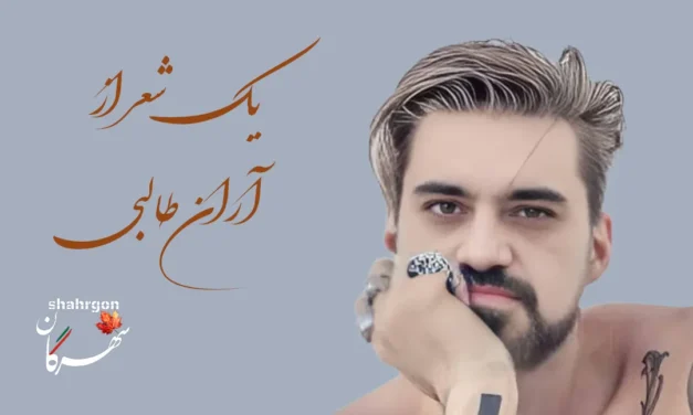 یک شعر از آران طالبی