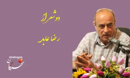 دو شعر از رضا عابد
