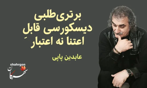 برتری‌طلبی دیسکورسی قابل‌ِ اعتنا نه اعتبار