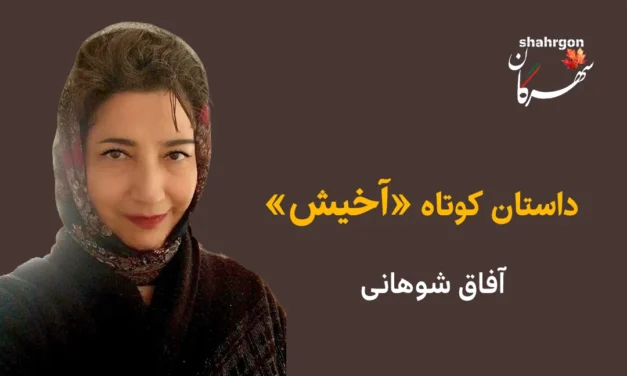 داستان کوتاه «آخیش»