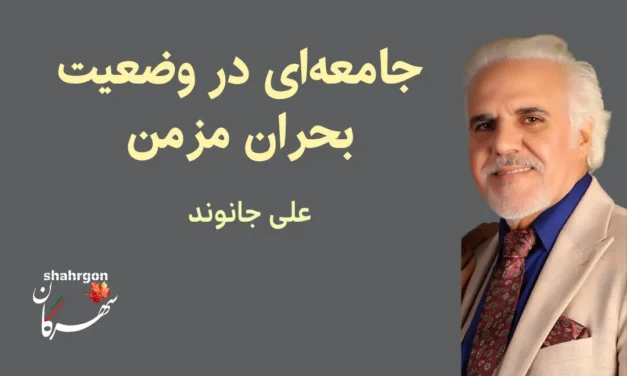 جامعه‌ای در وضعیت بحران مزمن