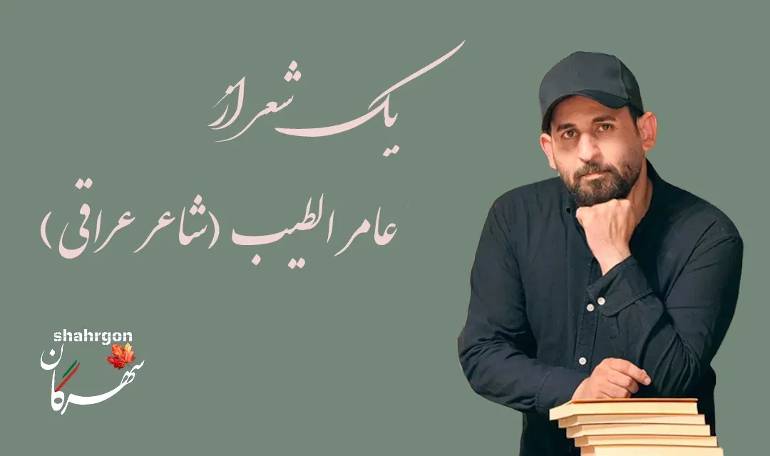 یک شعر از شاعر عراقی عامر الطیب