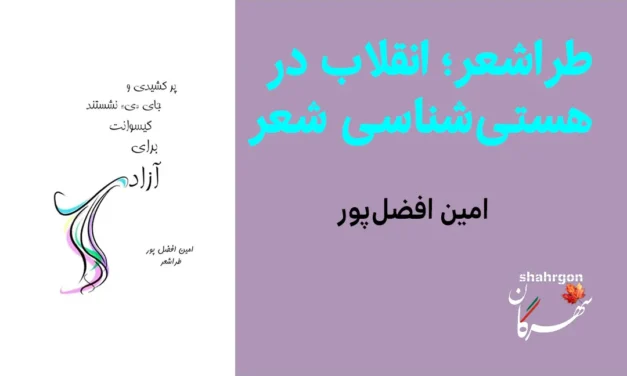 طراشعر؛ انقلاب در هستی‌شناسی شعر
