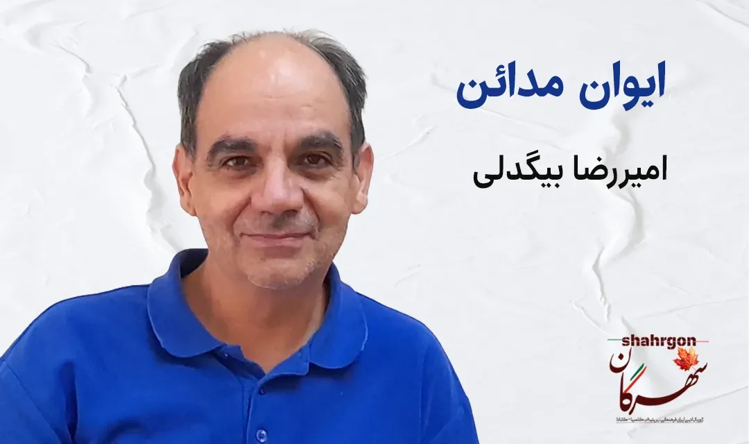 ایوان مدائن