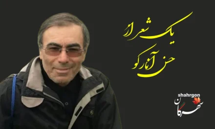 یک شعر از حسن آنارکو