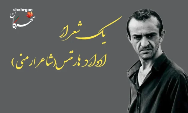 یک شعر از ادوارد هارنتس شاعر ارمنی – ترجمه آنی هُوسِپیان