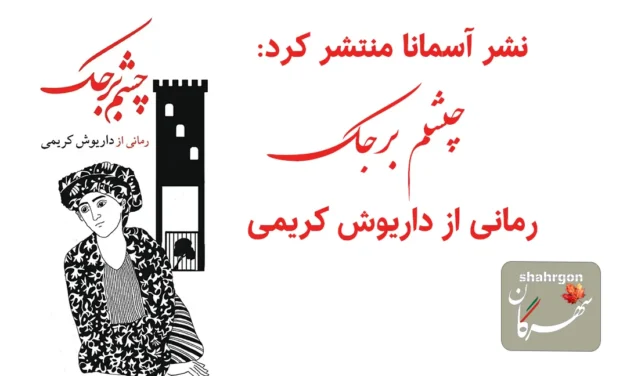 نشر‌ آسمانا منتشر کرد: «چشم برجک» رمانی از داریوش کریمی