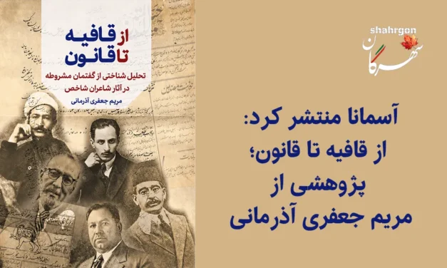 آسمانا منتشر کرد: از قافیه تا قانون؛ پژوهشی از مریم جعفری آذرمانی