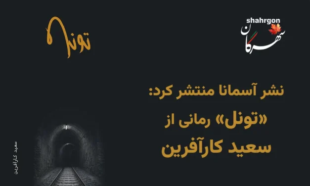 نشر آسمانا منتشر کرد: «تونل» رمانی از سعید کارآفرین