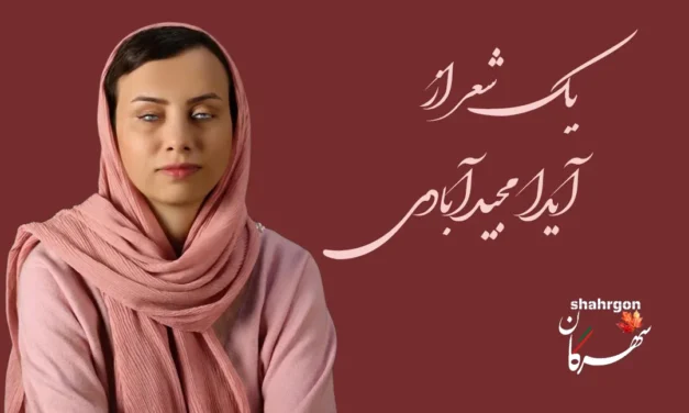یک شعر از آیدا مجیدآبادی