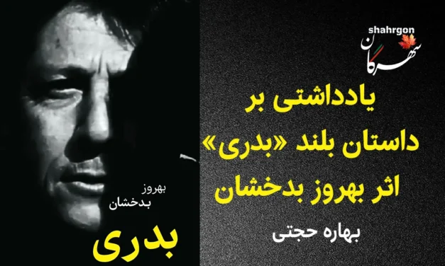 یادداشتی بر داستان بلند «بدری» اثر بهروز بدخشان