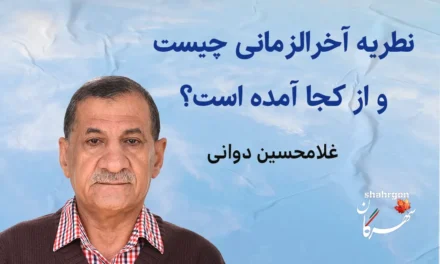 نطریه آخرالزمانی چیست و از کجا آمده است؟
