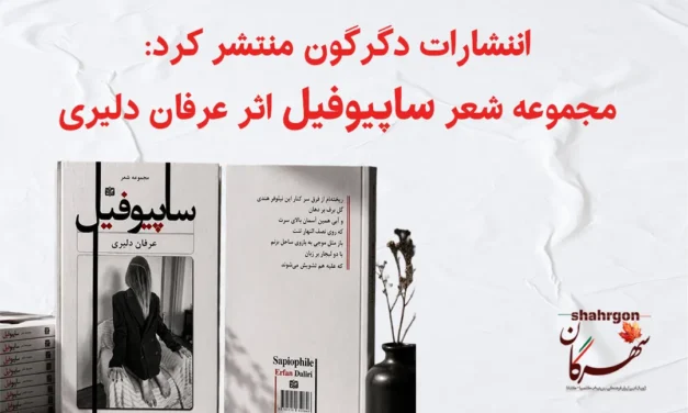 دگرگون منتشر کرد: مجموعه شعر ساپیوفیل اثر عرفان دلیری