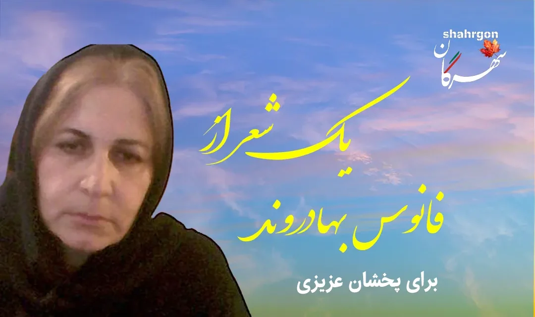 یک شعر از فانوس بهادروند