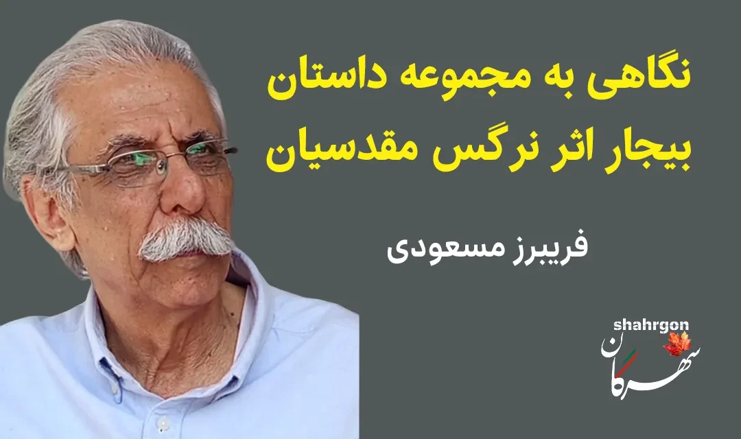 نگاهی به مجموعه داستان بیجار اثر نرگس مقدسیان