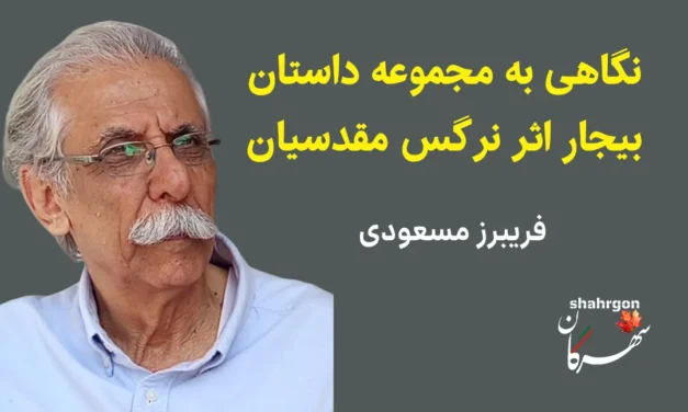 نگاهی به مجموعه داستان بیجار اثر نرگس مقدسیان