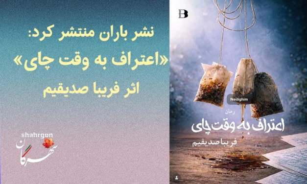 نشر باران منتشر کرد: «اعتراف به وقت چای» اثر فریبا صدیقیم