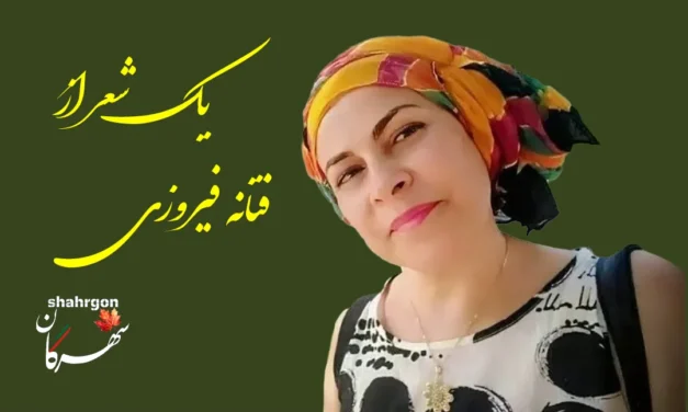 یک شعر از فتانه فیروزی