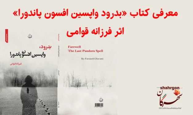 معرفی کتاب «بدرود واپسین افسون پاندورا» اثر فرزانه قوامی