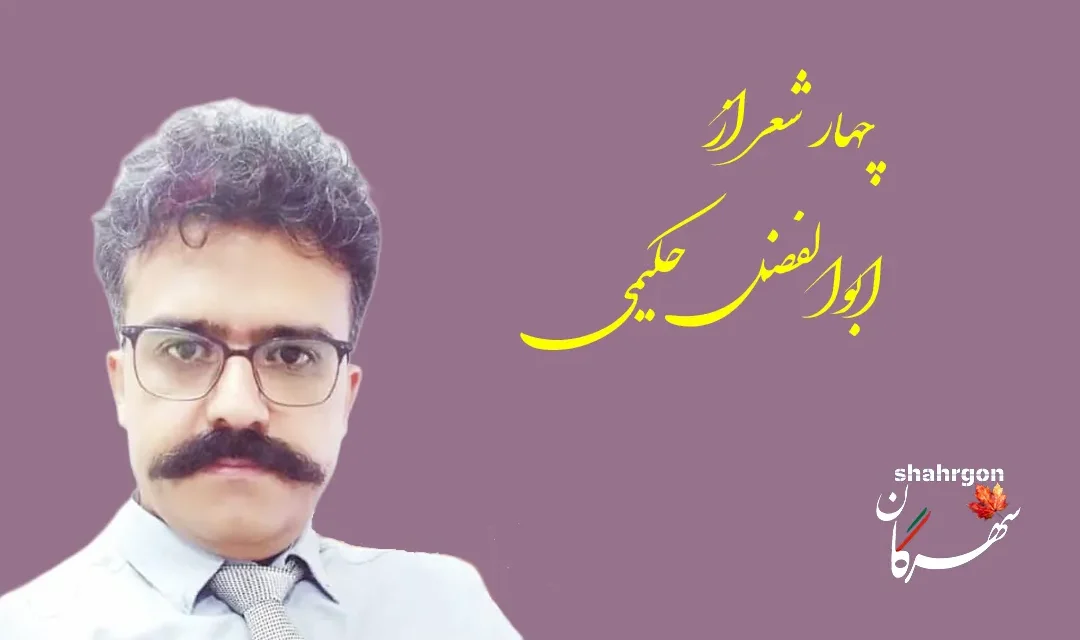 چهار شعر از ابوالفضل حکیمی