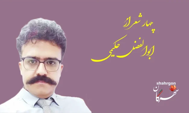 چهار شعر از ابوالفضل حکیمی