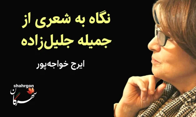 نگاه به شعری از جمیله جلیل‌زاده