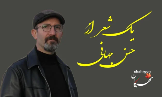یک غزل از حسن جهانی