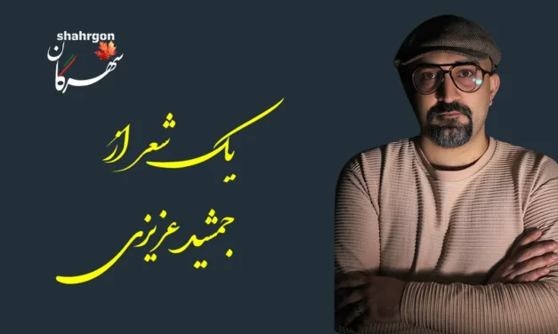 یک شعر از جمشید عزیزی