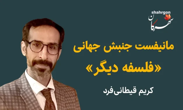 مانیفست جنبش جهانی «فلسفه دیگر»