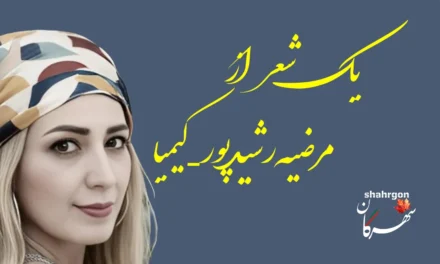 یک شعر از مرضیه رشیدپور-کیمیا