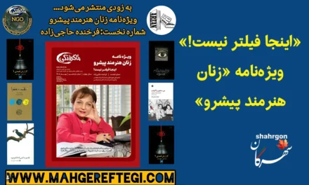 «اینجا فیلتر نیست!» ویژه‌نامه «زنان هنرمند پیشرو»