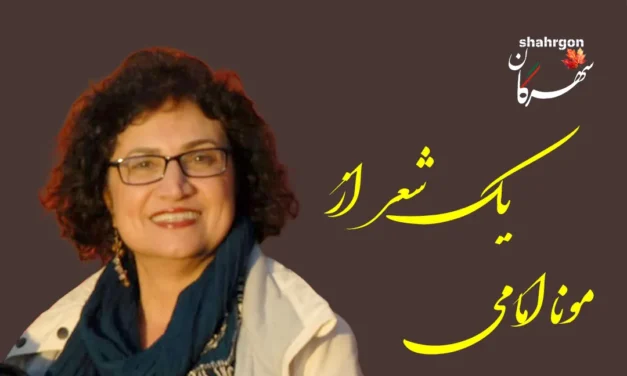 یک شعر از مونا امامی