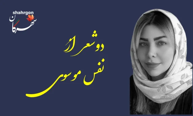 دو شعر از نفس موسوی