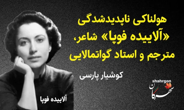 هولناکی ناپدید‌شدگی «آلاییده فوپا» شاعر و مترجم گواتمالایی