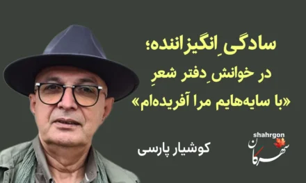 سادگیِ انگیزاننده؛ در خوانشِ «با سایه‌هایم مرا آفریده‌ام»